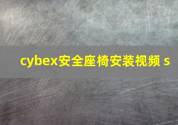 cybex安全座椅安装视频 s